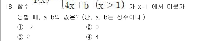 소방공무원(공개)_수학(구) 2018년 18번 - 주어진 함수 \( \frac{(ax+b)}{(x>1)} \)에서 분모가 ... 에 관한 핵심 기출문제