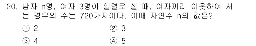 소방공무원(공개)_수학(구) 2018년 20번 - 주어진 문제에서 남자 n명과 여자 3명이 일렬로 서는 경우의 수는 \( ... 에 관한 핵심 기출문제
