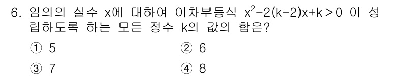 소방공무원(공개)_수학(구) 2018년 6번 - 주어진 불부등식 \(x^2 - 2(k - 2)x + k > 0\)의 근의... 에 관한 핵심 기출문제