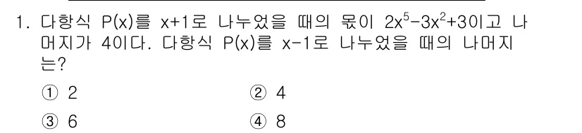 소방공무원(공개)_수학(구) 2019년 1번 - 주어진 다항식 \( P(x) = 2x^5 - 3x^3 + 30 \)에 대... 에 관한 핵심 기출문제