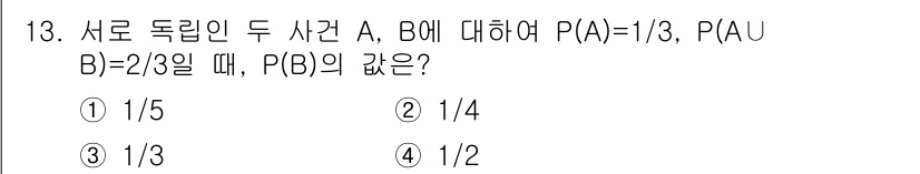 소방공무원(공개)_수학(구) 2019년 13번 - 주어진 조건에 따르면, P(A) = 1/3, P(A ∪ B) = 2/3입... 에 관한 핵심 기출문제