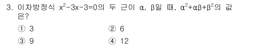 소방공무원(공개)_수학(구) 2019년 3번 - 주어진 이차방정식 \(x^2 - 3x - 3 = 0\)의 근 \(α\)와... 에 관한 핵심 기출문제
