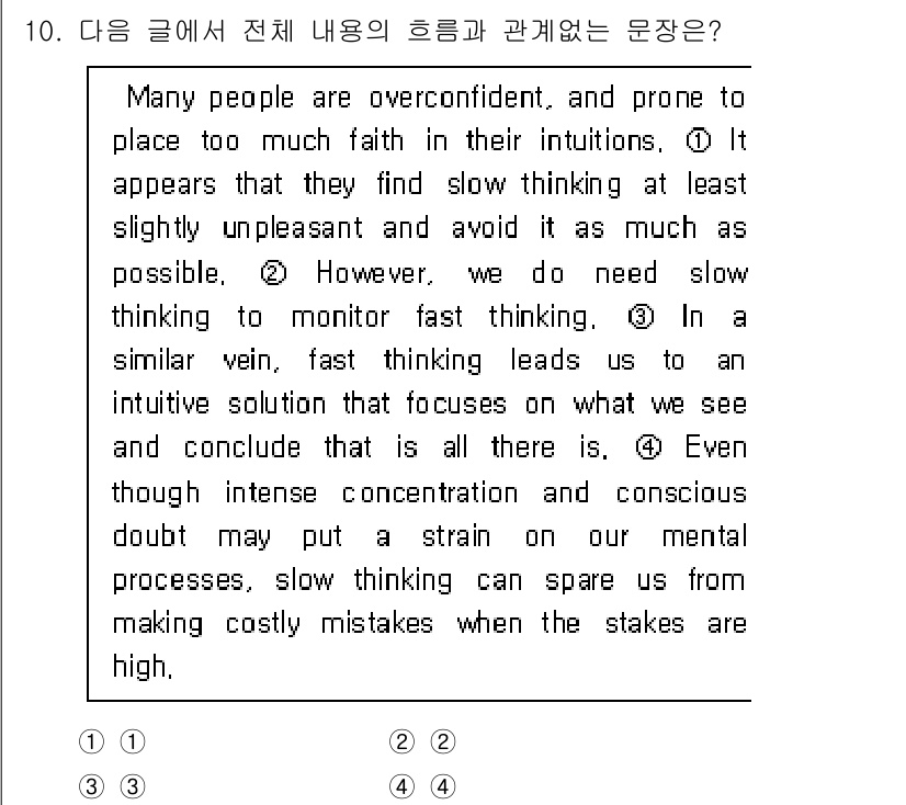 소방공무원(경력)_생활영어(구) 2018년 10번 - 정답 3번은 "In a similar vein, fast thinking... 에 관한 핵심 기출문제