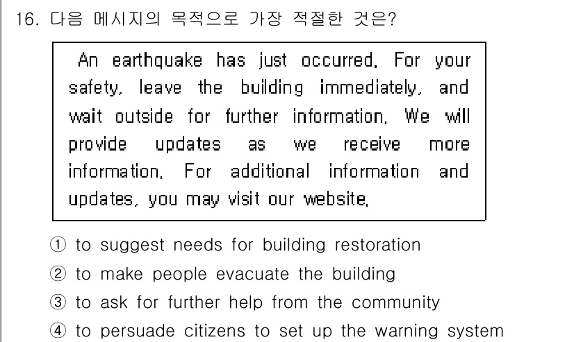 소방공무원(경력)_생활영어(구) 2018년 16번 - 메시지는 즉각적으로 건물에서 나가도록 요청하며, 안전을 강조하고 있습니다... 에 관한 핵심 기출문제
