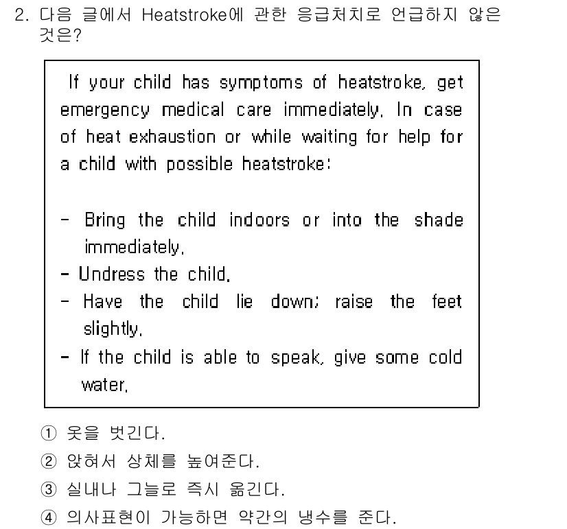 소방공무원(경력)_생활영어(구) 2018년 2번 - 내용에서 "Undress the child"는 응급처치가 아니며, 어린이... 에 관한 핵심 기출문제