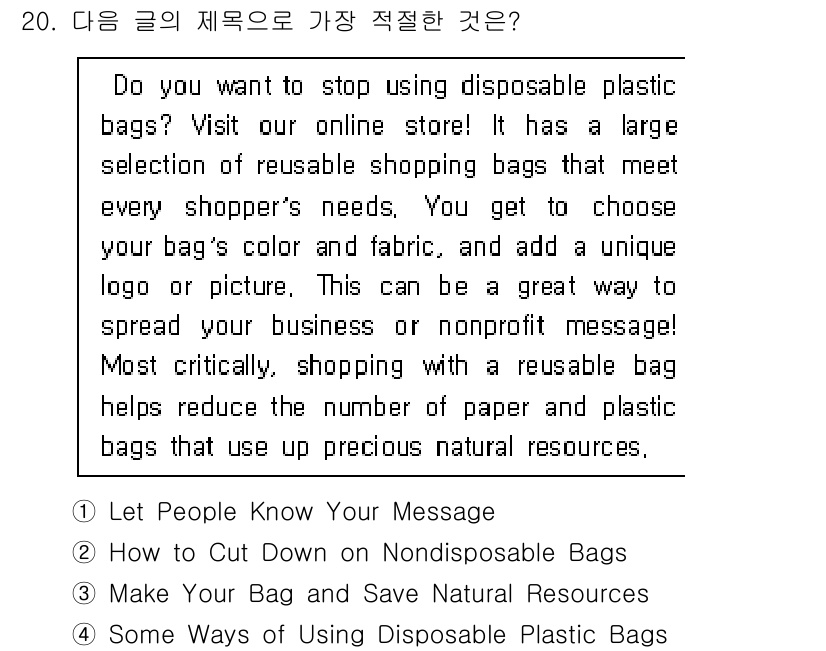 소방공무원(경력)_생활영어(구) 2018년 20번 - . 

이 선택지는 재사용 가능 가방의 사용을 장려하고, 개인의 쇼핑 방... 에 관한 핵심 기출문제