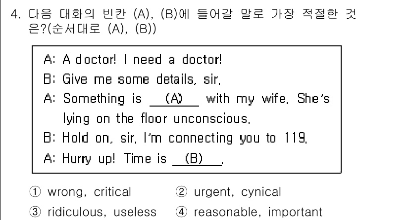 소방공무원(경력)_생활영어(구) 2018년 4번 - . "critical"이 적절한 이유는 아내가 의식이 없고 즉각적인 도움... 에 관한 핵심 기출문제