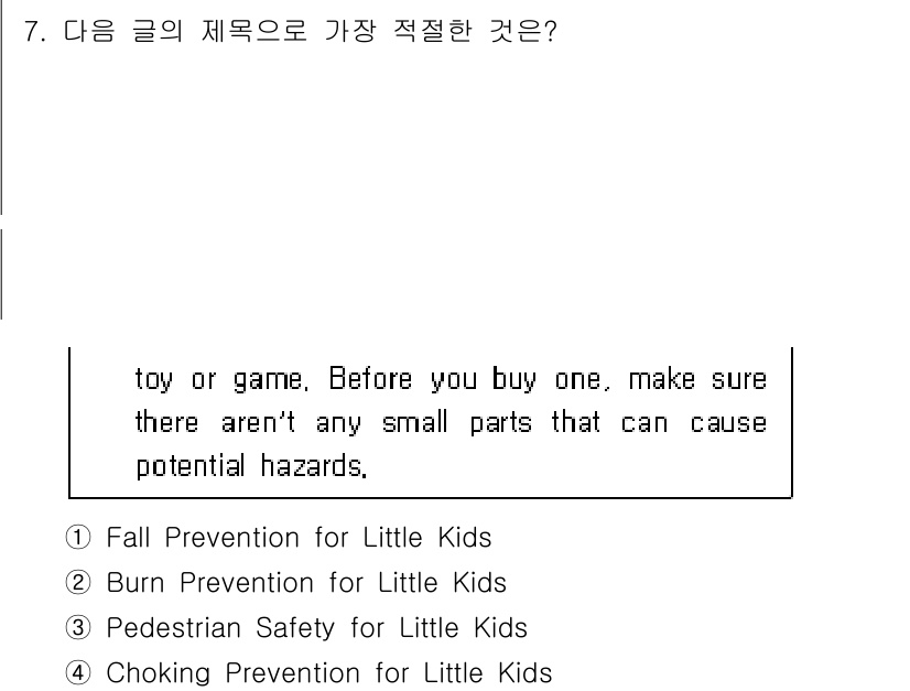소방공무원(경력)_생활영어(구) 2018년 7번 - . Choking Prevention for Little Kids. 

... 에 관한 핵심 기출문제