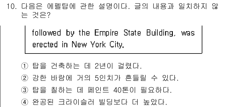 소방공무원(경력)_생활영어(구) 2019년 10번 - 주어진 문장에서 에펠탑에 관한 내용은 주로 높이와 건축 시기에 집중되어 ... 에 관한 핵심 기출문제