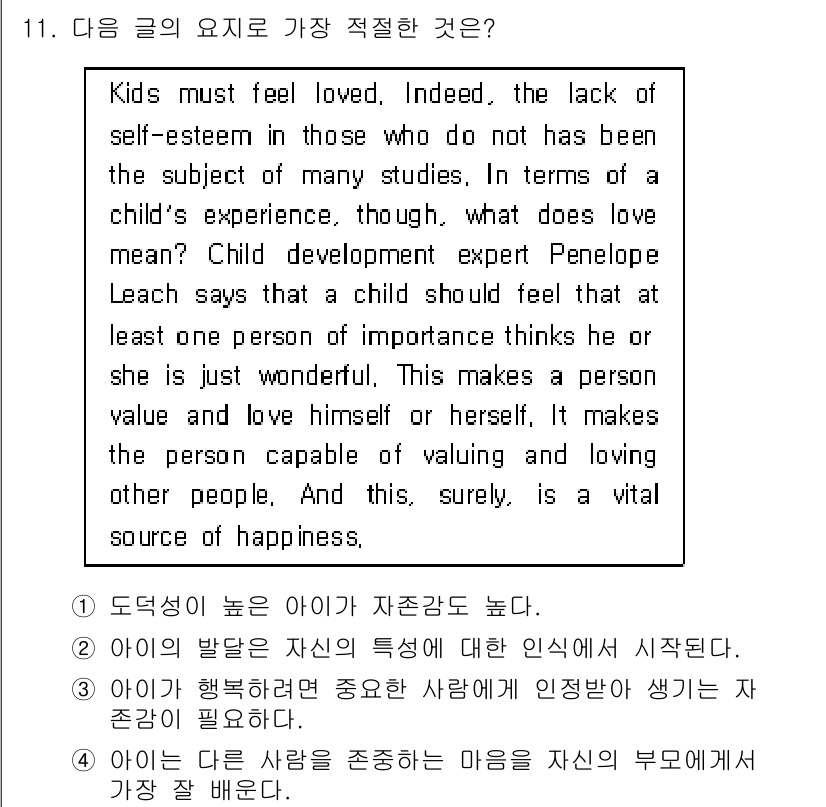 소방공무원(경력)_생활영어(구) 2019년 11번 - 정답 3번은 "아이는 다른 사람을 존중하는 마음을 자신의 부모에게서 가장... 에 관한 핵심 기출문제