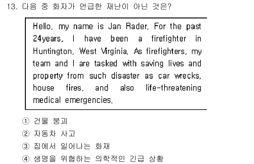 소방공무원(경력)_생활영어(구) 2019년 13번 - . 

이유: 화자는 소방관으로서의 경력을 소개하며 주로 인명 구조와 관... 에 관한 핵심 기출문제