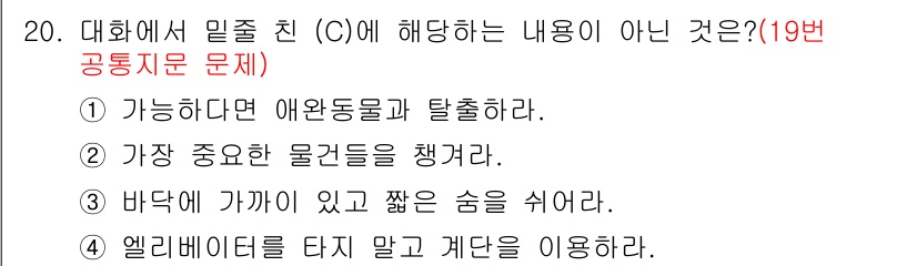 소방공무원(경력)_생활영어(구) 2019년 20번 - 대화에서 가장 중요한 물건을 챙기는 것은 기본적인 안전 수칙에 해당하지만... 에 관한 핵심 기출문제