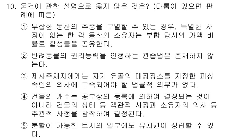 주택관리사보_1차 2019년 10번 - 부동산의 주종이 변경되는 경우, 소유자의 부담이 증가할 수 있으며 이는 ... 에 관한 핵심 기출문제