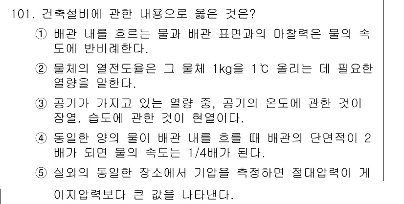주택관리사보_1차 2019년 101번 - 정답 5번은 배관 내의 물이 배관 표면과 접촉하여 열을 잃는 과정을 설명... 에 관한 핵심 기출문제