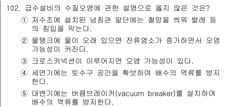 주택관리사보_1차 2019년 102번 - 정답인 이유: 급수설비의 수질에 대한 설명에서, 물탱크의 잔여수량 증가로... 에 관한 핵심 기출문제