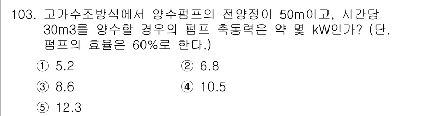 주택관리사보_1차 2019년 103번 - 주어진 양수펌프의 전양정과 유량을 기초로 하여 필요한 펌프의 출력(kw)... 에 관한 핵심 기출문제