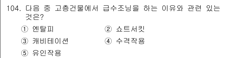 주택관리사보_1차 2019년 104번 - 급속조닝은 특정한 조건이나 상황에서 신속한 조정을 가능하게 하는 방법입니... 에 관한 핵심 기출문제