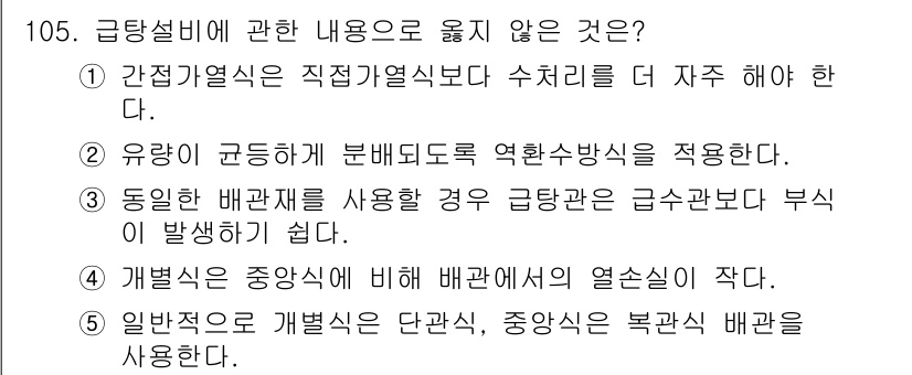 주택관리사보_1차 2019년 105번 - 5번이 정답입니다. 일반적으로 개발시면 단순하고, 중앙집중식 배관은 복잡... 에 관한 핵심 기출문제