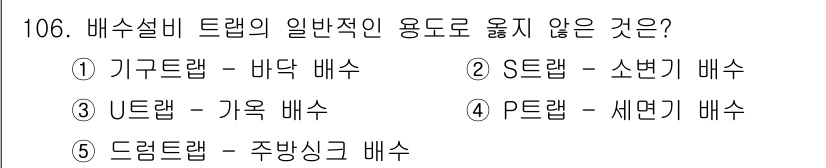 주택관리사보_1차 2019년 106번 - 번 드럼랩 - 주방싱크 배수  
드럼랩은 일반적으로 대형 배수 시스템으로... 에 관한 핵심 기출문제