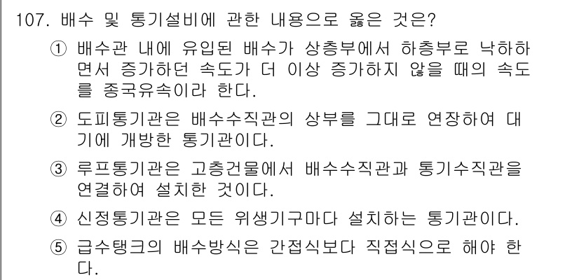 주택관리사보_1차 2019년 107번 - 배수관 내 유입된 배수가 상수도에 하수로 낙하 면서 중강도 안전 속도가 ... 에 관한 핵심 기출문제