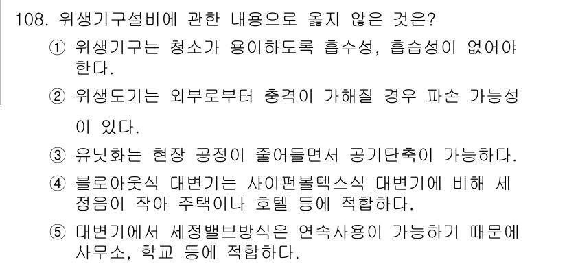 주택관리사보_1차 2019년 108번 - . 대변지에 세정방법은 연속방식이 가능하므로 사무소, 학교 등에 적합하다... 에 관한 핵심 기출문제