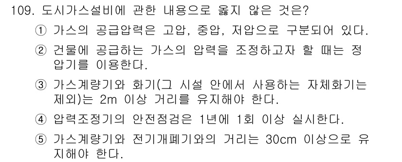주택관리사보_1차 2019년 109번 - 가스계량기는 시설 안에서의 안전성을 고려해야 하며, 일반적으로 2m 이상... 에 관한 핵심 기출문제