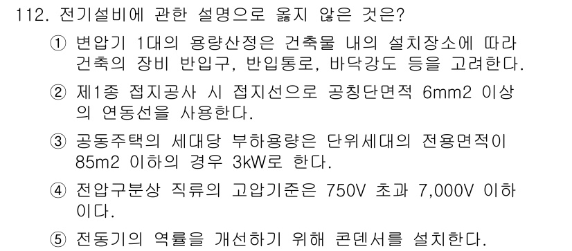 주택관리사보_1차 2019년 112번 - 4번은 전압 분배에 관한 내용으로, 일반적으로 변압기에서는 750V 이상... 에 관한 핵심 기출문제