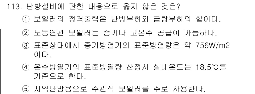 주택관리사보_1차 2019년 113번 - 난방설비에 대한 내용 중 틀린 것은 ①입니다. 보일러의 정격출력은 난방부... 에 관한 핵심 기출문제