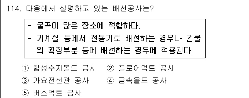 주택관리사보_1차 2019년 114번 - 주택관리사보 시험에서 설명한 배선 공사는 주어진 조건에 따라 특정 환경에... 에 관한 핵심 기출문제