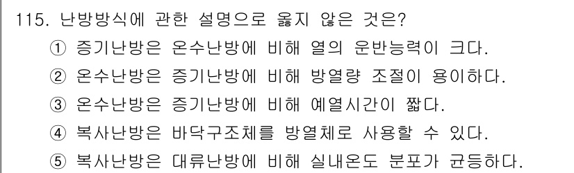 주택관리사보_1차 2019년 115번 - 난방 방식에 대한 설명 중에서, ③번이 정답입니다. 일반적으로 증기 난방... 에 관한 핵심 기출문제