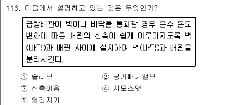 주택관리사보_1차 2019년 116번 - . 슬리브

슬리브는 배관의 변화를 쉽게 할 수 있도록 디자인된 구조물로... 에 관한 핵심 기출문제
