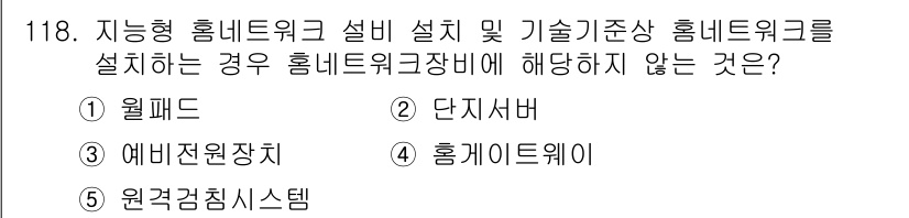 주택관리사보_1차 2019년 118번 - 주택 관리에 있어 홈네트워크 설치 시 단지서버는 일반적으로 홈네트워크 장... 에 관한 핵심 기출문제