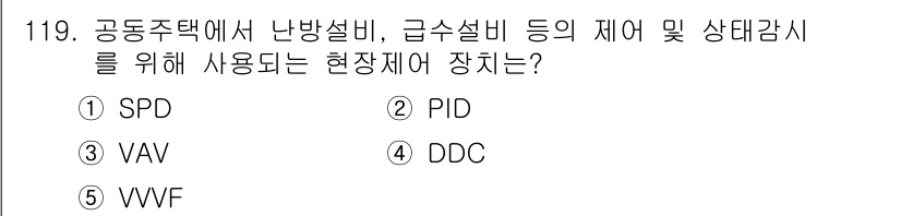 주택관리사보_1차 2019년 119번 - . DDC

DDC(Direct Digital Control)는 공조 시... 에 관한 핵심 기출문제