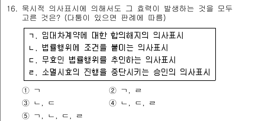 주택관리사보_1차 2019년 16번 - '소멸사유의 진행을 중단시키는 승인'의 의사표시는 법적 효력 없음을 나타... 에 관한 핵심 기출문제