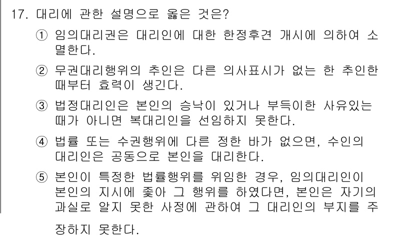 주택관리사보_1차 2019년 17번 - 이유: 대리인의 권한은 본인의 의사에 따라 제한될 수 있으며, 대리행위를... 에 관한 핵심 기출문제