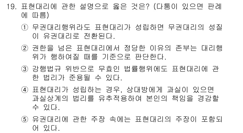 주택관리사보_1차 2019년 19번 - 정답 2번은 표현대리에 대한 설명으로, 권한이 없는 대리인이 조치를 취할... 에 관한 핵심 기출문제