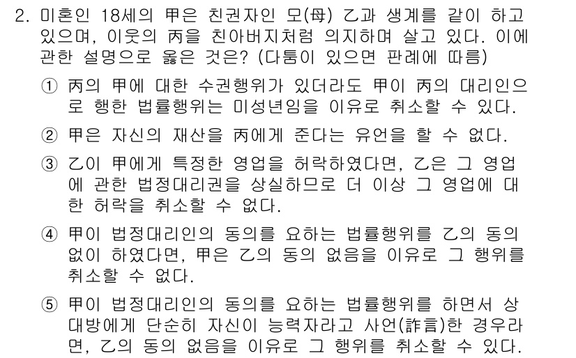 주택관리사보_1차 2019년 2번 - 정답이 5번인 이유는, 법정대리인의 동의 없이는 미혼의 18세가 재산을 ... 에 관한 핵심 기출문제