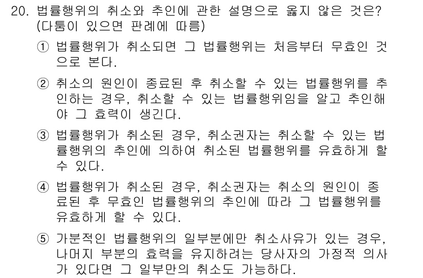 주택관리사보_1차 2019년 20번 - 주택관리사보 관련 문제에서 법률행위의 취소와 그 효력에 대한 설명이 다루... 에 관한 핵심 기출문제