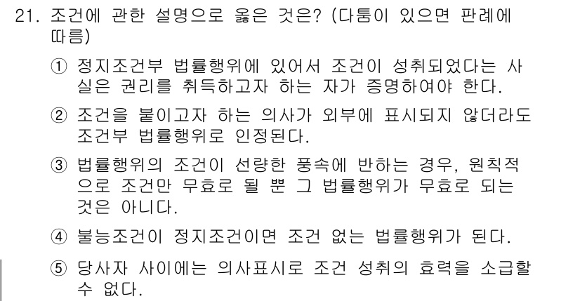 주택관리사보_1차 2019년 21번 - . 조건부 법률행위에는 성격이 명확히 정해져 있지 않지만, 본질적 요소가... 에 관한 핵심 기출문제