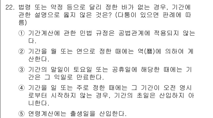 주택관리사보_1차 2019년 22번 - 기관에 관한 민법 규정은 공법관계에 적용되지 않기 때문에, 법령의 적용이... 에 관한 핵심 기출문제