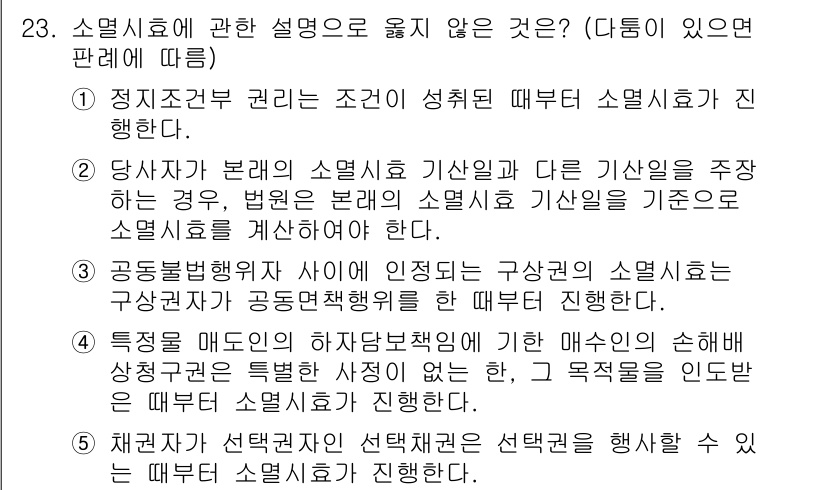 주택관리사보_1차 2019년 23번 - 소멸시효에 관한 설명 중 틀린 것은 '정지조건 권리가 성취될 때 소멸시효... 에 관한 핵심 기출문제