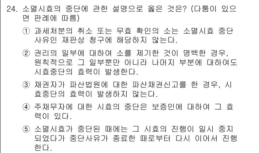 주택관리사보_1차 2019년 24번 - 소멸시효는 원칙적으로 소멸시효의 기산점부터 일정 기간이 경과하면 권리가 ... 에 관한 핵심 기출문제