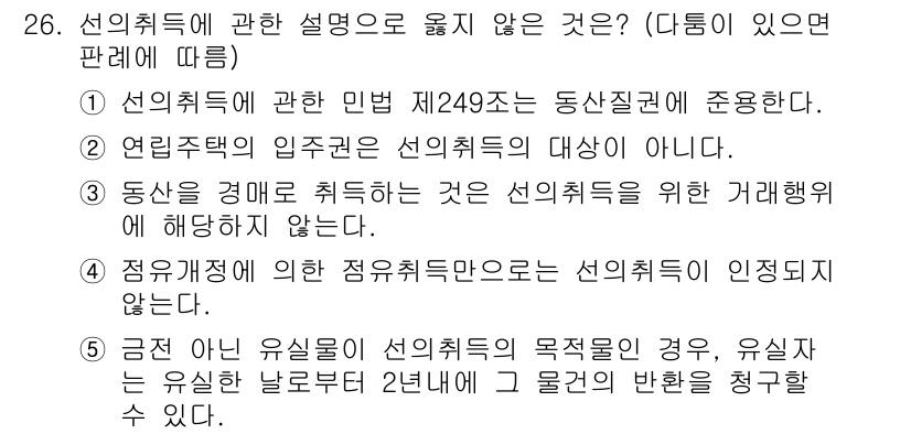 주택관리사보_1차 2019년 26번 - . 

선의취득은 특정 요건을 갖춘 경우에만 인정되며, 동산을 경매를 통... 에 관한 핵심 기출문제