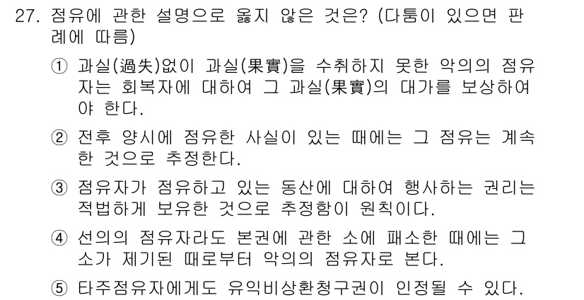 주택관리사보_1차 2019년 27번 - 정답인 이유: 첫 번째 설명은 '과실'의 의미를 오해하여, 과실이 없다는... 에 관한 핵심 기출문제