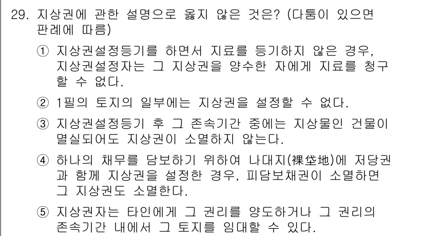 주택관리사보_1차 2019년 29번 - 2번은 "지상권정리를 하면서 지료를 증기하지 않는 경우"에 대한 설명으로... 에 관한 핵심 기출문제