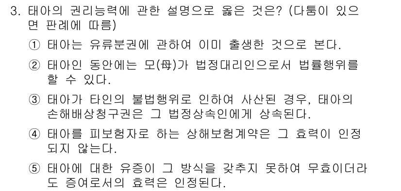 주택관리사보_1차 2019년 3번 - 1번이 정답인 이유는 태아의 유류분권이란 태아가 태어나는 시점에서 그 부... 에 관한 핵심 기출문제