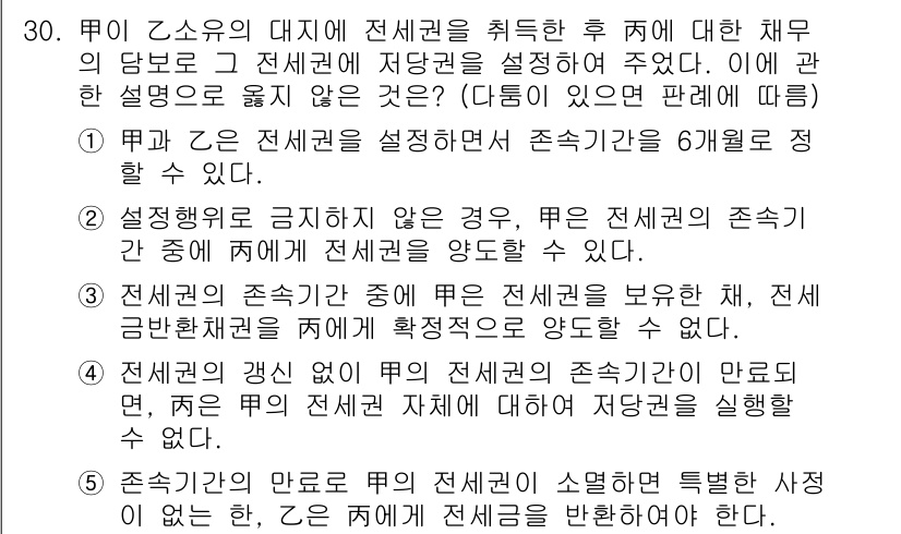 주택관리사보_1차 2019년 30번 - . 

전세권은 전세의 목적물에 대한 지배권을 제공하며, 계약서에 명시된... 에 관한 핵심 기출문제