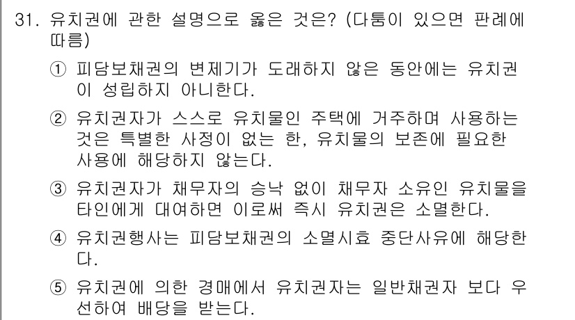 주택관리사보_1차 2019년 31번 - 유치권은 피담보채권의 변제가 도래하지 않는 동안에 유치권자가 보유하는 권... 에 관한 핵심 기출문제