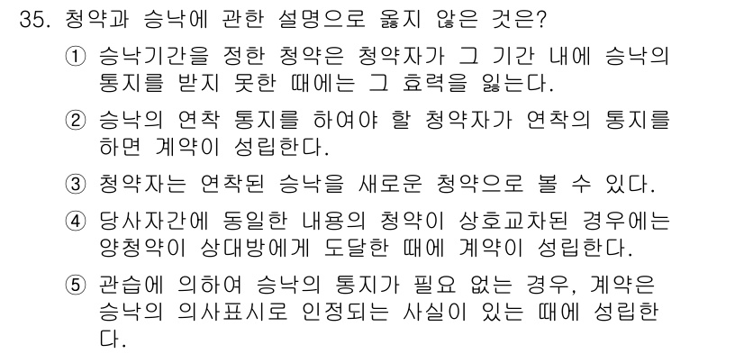 주택관리사보_1차 2019년 35번 - 정답 2번이 맞습니다. 승낙의 연령 제약은 청약의 효력을 가진 통지를 제... 에 관한 핵심 기출문제