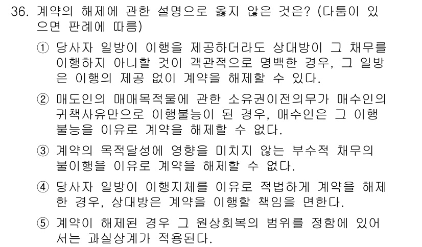 주택관리사보_1차 2019년 36번 - 정답 5번은 계약의 해제에 관한 설명이 잘못된 부분이 있기 때문입니다. ... 에 관한 핵심 기출문제